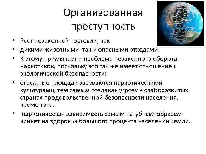 Организованная преступность • Рост незаконной торговли, как • дикими животными, так и опасными отходами.