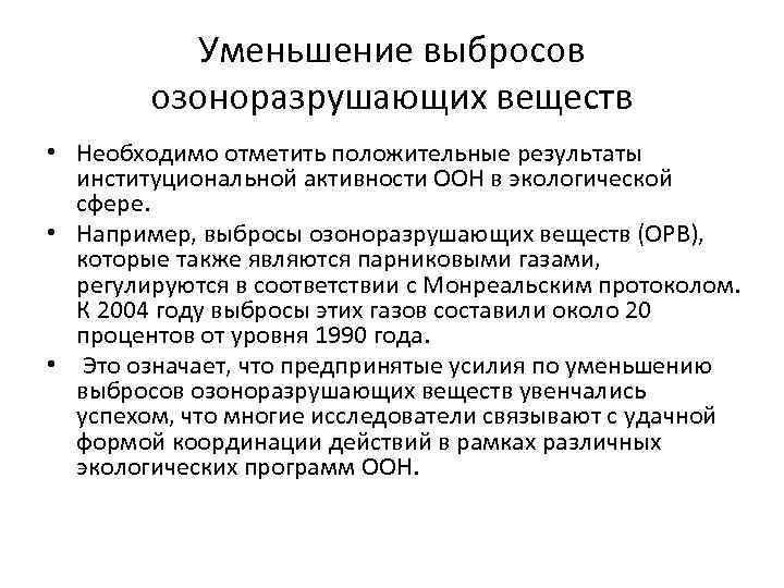 Уменьшение выбросов озоноразрушающих веществ • Необходимо отметить положительные результаты институциональной активности ООН в экологической