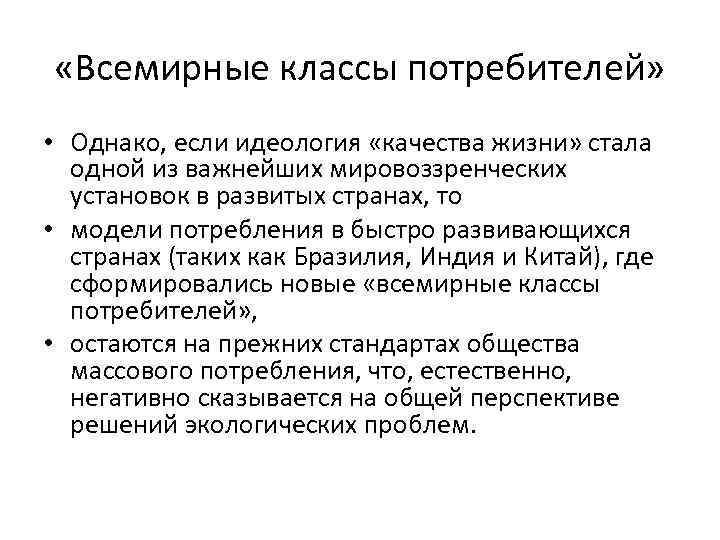  «Всемирные классы потребителей» • Однако, если идеология «качества жизни» стала одной из важнейших