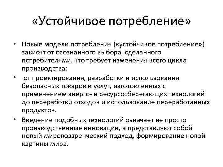  «Устойчивое потребление» • Новые модели потребления ( «устойчивое потребление» ) зависят от осознанного