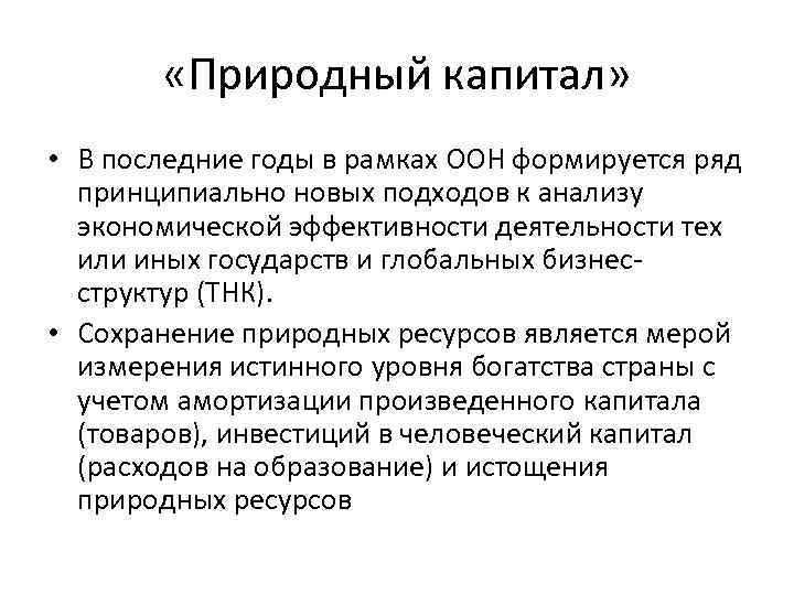  «Природный капитал» • В последние годы в рамках ООН формируется ряд принципиально новых