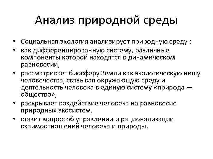 Анализ природной среды • Социальная экология анализирует природную среду : • как дифференцированную систему,