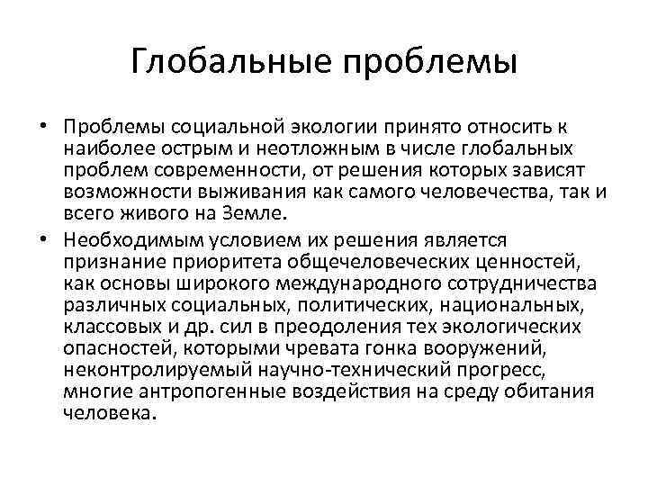 Глобальные проблемы • Проблемы социальной экологии принято относить к наиболее острым и неотложным в