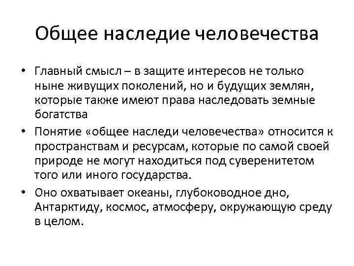 Общее наследие человечества • Главный смысл – в защите интересов не только ныне живущих