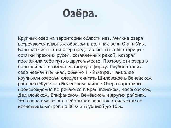 Крупных озер на территории области нет. Мелкие озера встречаются главным образом в долинах реки