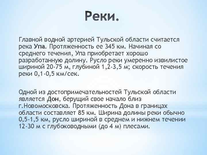 Главной водной артерией Тульской области считается река Упа. Протяженность ее 345 км. Начиная со