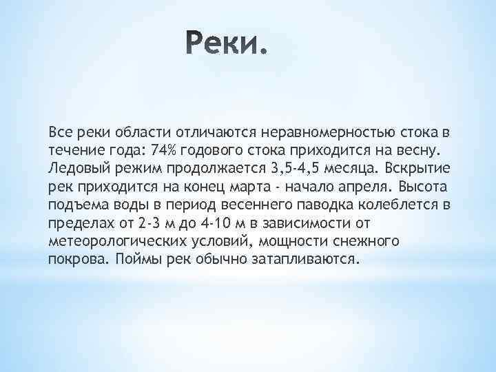 Все реки области отличаются неравномерностью стока в течение года: 74% годового стока приходится на