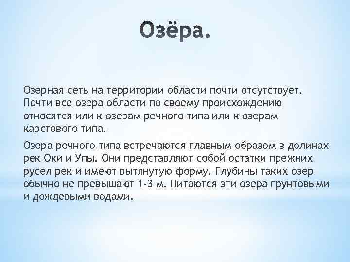 Озерная сеть на территории области почти отсутствует. Почти все озера области по своему происхождению