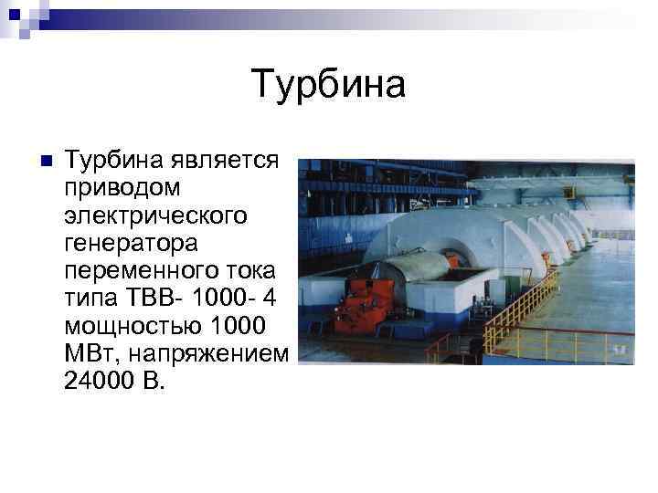 Турбина n Турбина является приводом электрического генератора переменного тока типа ТВВ- 1000 - 4