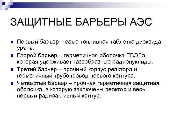 ЗАЩИТНЫЕ БАРЬЕРЫ АЭС n n Первый барьер – сама топливная таблетка диоксида урана. Второй