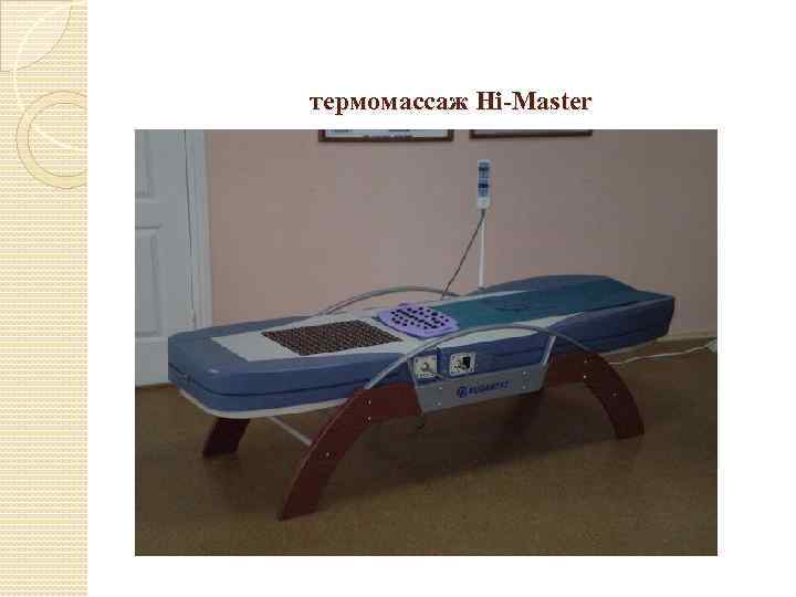 термомассаж Hi-Master 