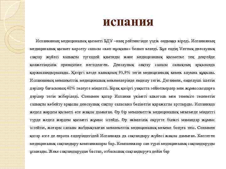 испания Испанияның медициналық қызметі БДҰ –ның рейтингінде үздік ондыққа кіреді. Испанияның медициналық қызмет көрсету