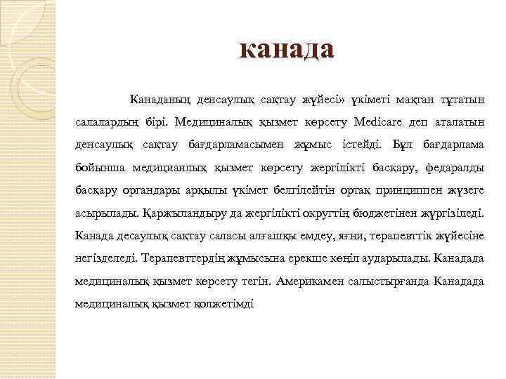 канада Канаданың денсаулық сақтау жүйесі» үкіметі мақтан тұтатын салалардың бірі. Медициналық қызмет көрсету Medicare