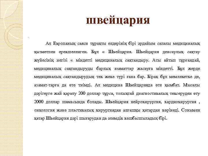 швейцария. Ал Европаның саяси тұрақты елдерінің бірі әрдайым сапалы медициналық қызметпен ерекшеленген. Бұл «