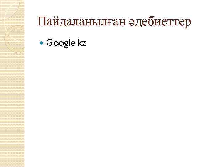 Пайдаланылған әдебиеттер Google. kz 