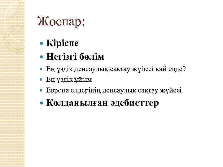 Жоспар: Кіріспе Негізгі бөлім Ең үздік денсаулық сақтау жүйесі қай елде? Ең үздік ұйым