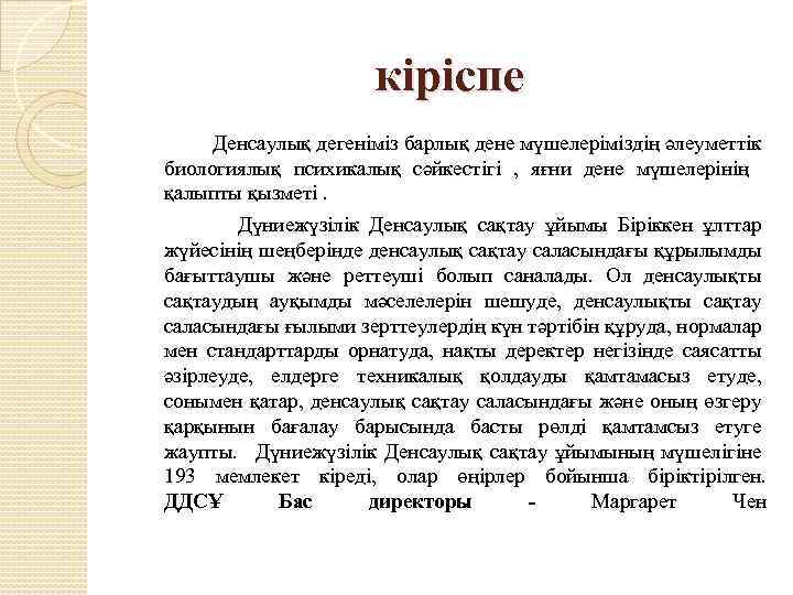 кіріспе Денсаулық дегеніміз барлық дене мүшелеріміздің әлеуметтік биологиялық психикалық сәйкестігі , яғни дене мүшелерінің