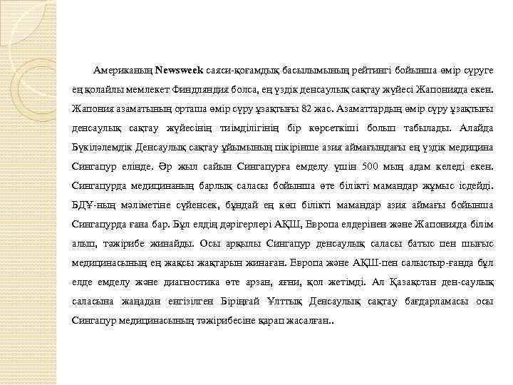  Американың Newsweek саяси-қоғамдық басылымының рейтингі бойынша өмір сүруге ең қолайлы мемлекет Финдляндия болса,