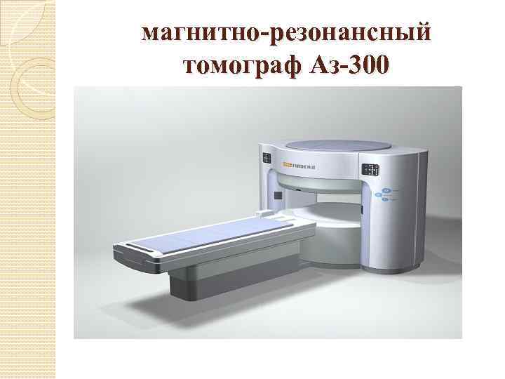 магнитно-резонансный томограф Аз-300 