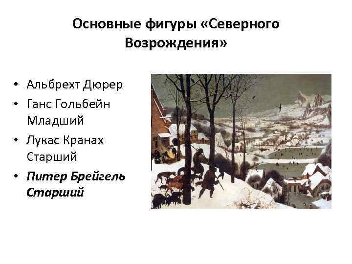 Основные фигуры «Северного Возрождения» • Альбрехт Дюрер • Ганс Гольбейн Младший • Лукас Кранах