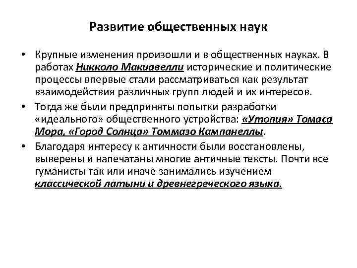 Развитие общественных наук • Крупные изменения произошли и в общественных науках. В работах Никколо