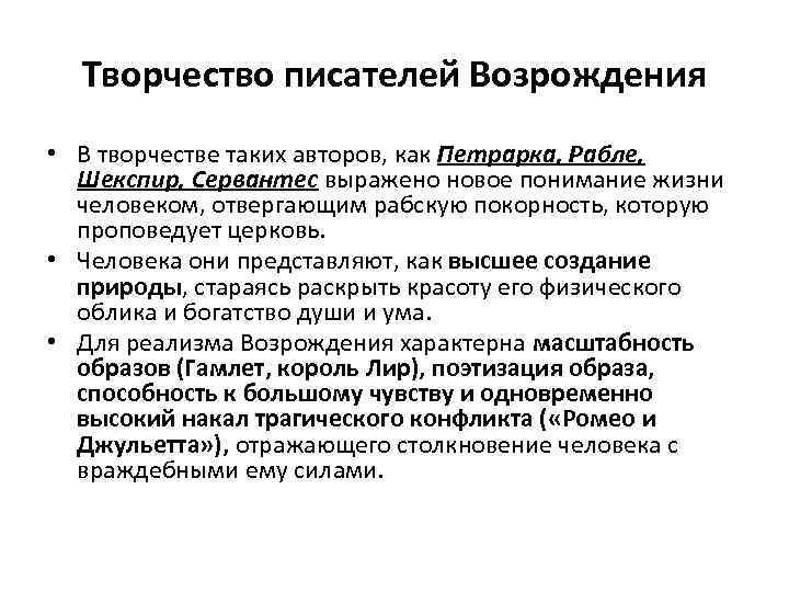 Творчество писателей Возрождения • В творчестве таких авторов, как Петрарка, Рабле, Шекспир, Сервантес выражено