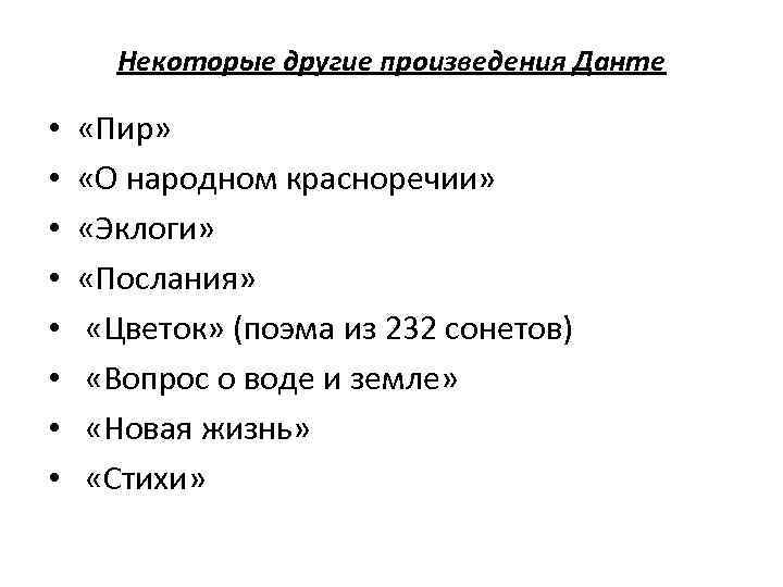 Некоторые другие произведения Данте • • «Пир» «О народном красноречии» «Эклоги» «Послания» «Цветок» (поэма