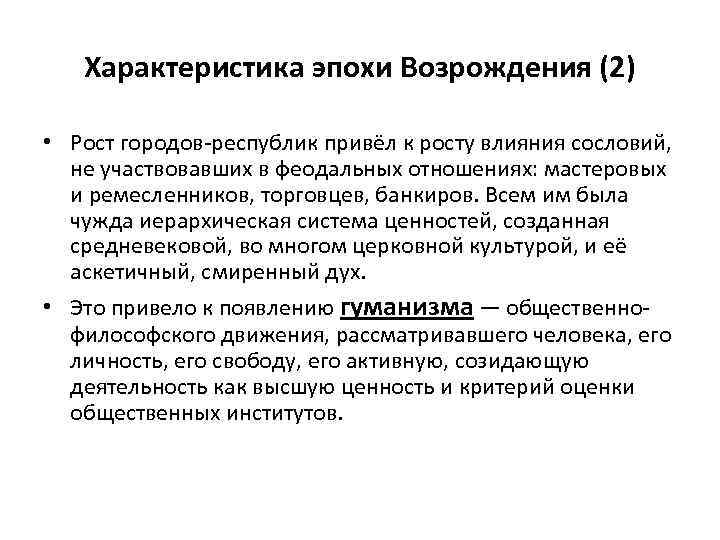 Характеристика эпохи Возрождения (2) • Рост городов-республик привёл к росту влияния сословий, не участвовавших