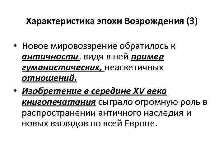 Характеристика эпохи Возрождения (3) • Новое мировоззрение обратилось к античности, видя в ней пример