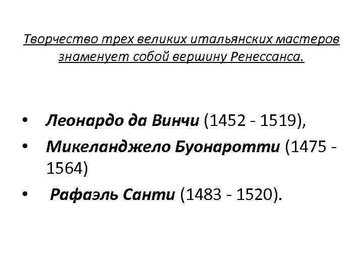 Творчество трех великих итальянских мастеров знаменует собой вершину Ренессанса. • Леонардо да Винчи (1452