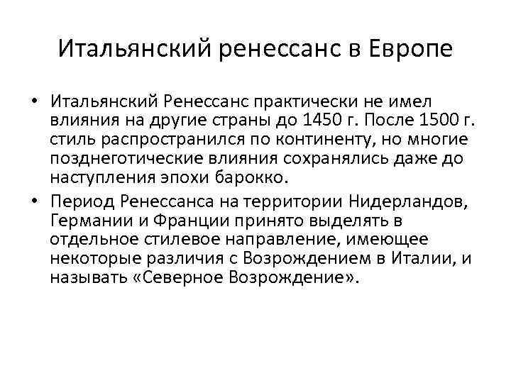 Итальянский ренессанс в Европе • Итальянский Ренессанс практически не имел влияния на другие страны