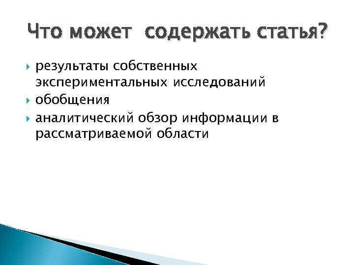 Что может содержать статья? результаты собственных экспериментальных исследований обобщения аналитический обзор информации в рассматриваемой