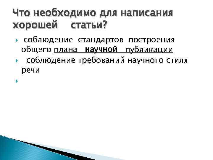 Что необходимо для написания хорошей статьи? соблюдение стандартов построения общего плана научной публикации соблюдение