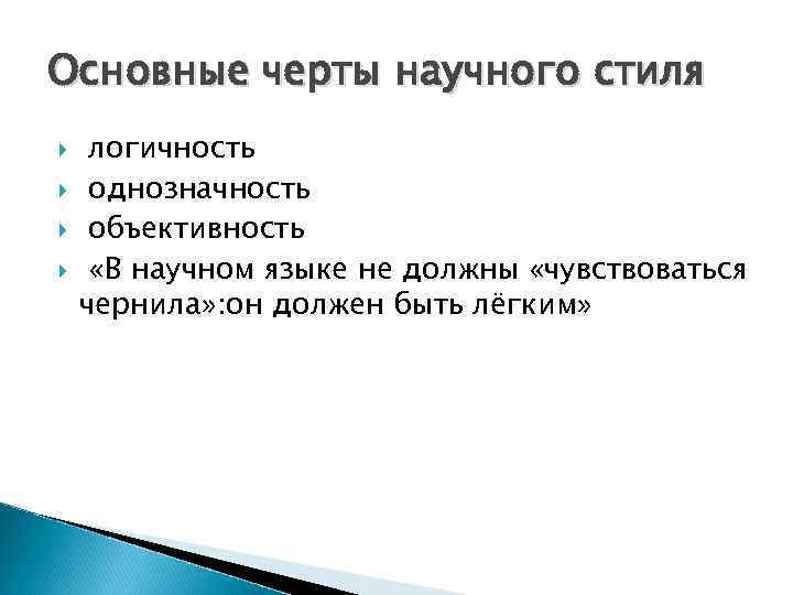 Основные черты научного стиля логичность однозначность объективность «В научном языке не должны «чувствоваться чернила»