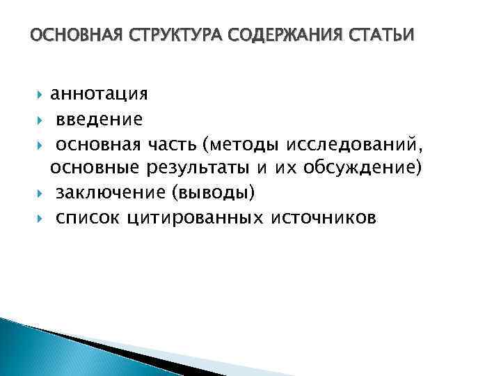 ОСНОВНАЯ СТРУКТУРА СОДЕРЖАНИЯ СТАТЬИ аннотация введение основная часть (методы исследований, основные результаты и их