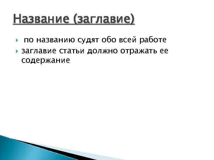 Название (заглавие) по названию судят обо всей работе заглавие статьи должно отражать ее содержание