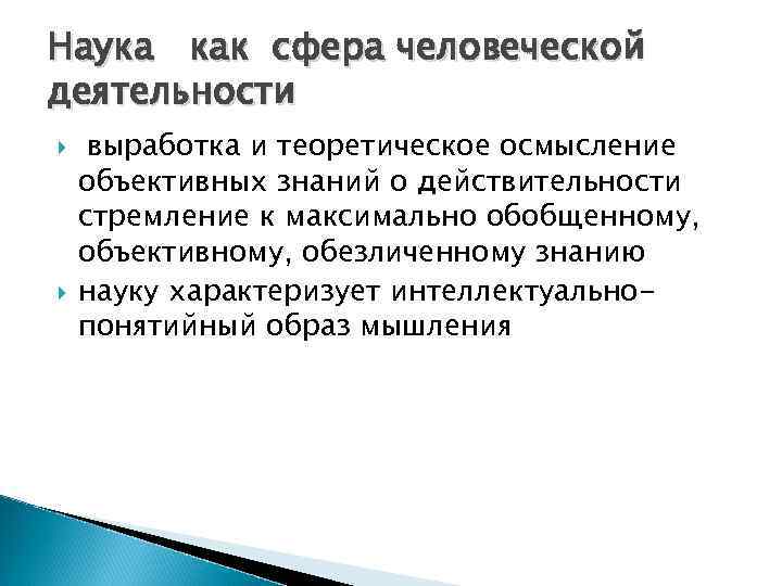 Наука как сфера человеческой деятельности выработка и теоретическое осмысление объективных знаний о действительности стремление