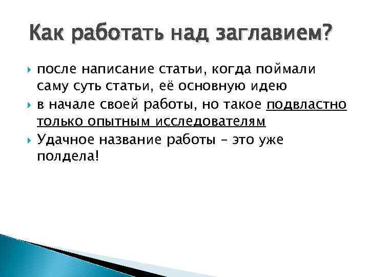 Как работать над заглавием? после написание статьи, когда поймали саму суть статьи, её основную
