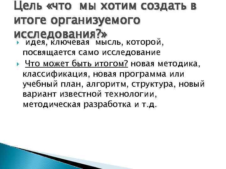 Цель «что мы хотим создать в итоге организуемого исследования? » идея, ключевая мысль, которой,
