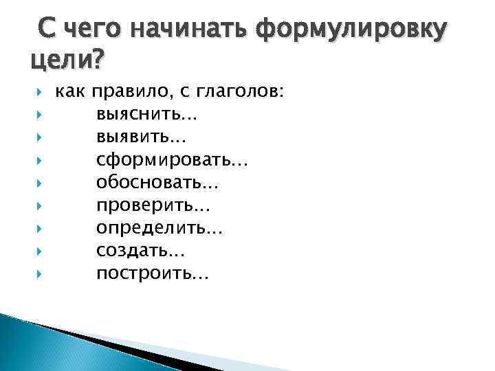 С чего начинать формулировку цели? как правило, с глаголов: выяснить. . . выявить. .