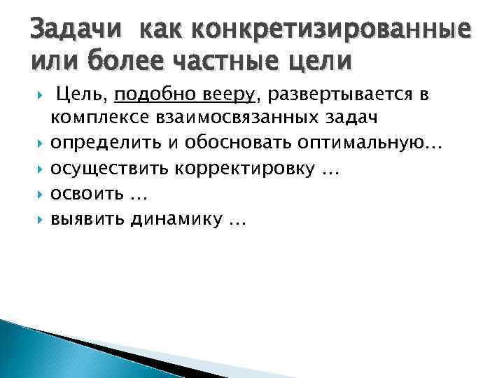 Задачи как конкретизированные или более частные цели Цель, подобно вееру, развертывается в комплексе взаимосвязанных