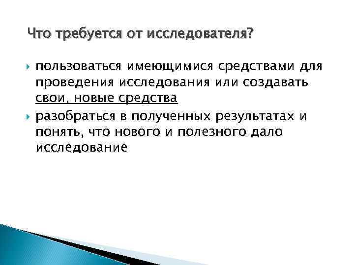 Что требуется от исследователя? пользоваться имеющимися средствами для проведения исследования или создавать свои, новые