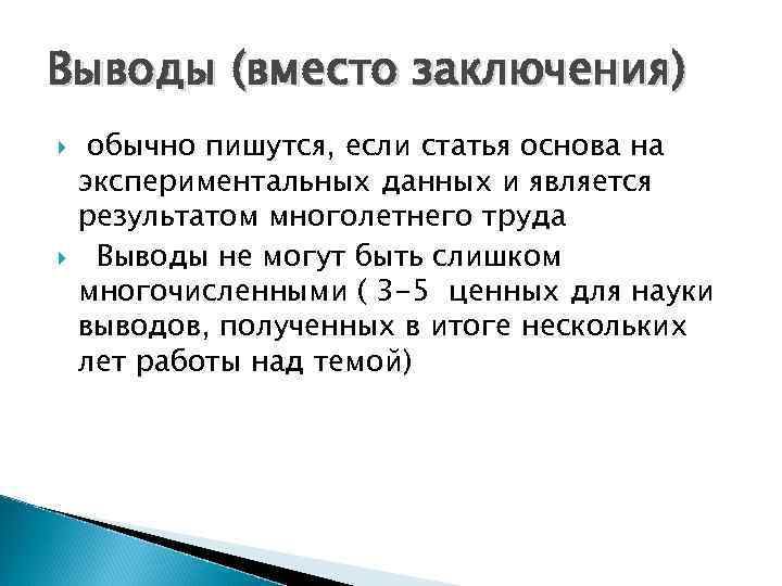 Выводы (вместо заключения) обычно пишутся, если статья основа на экспериментальных данных и является результатом