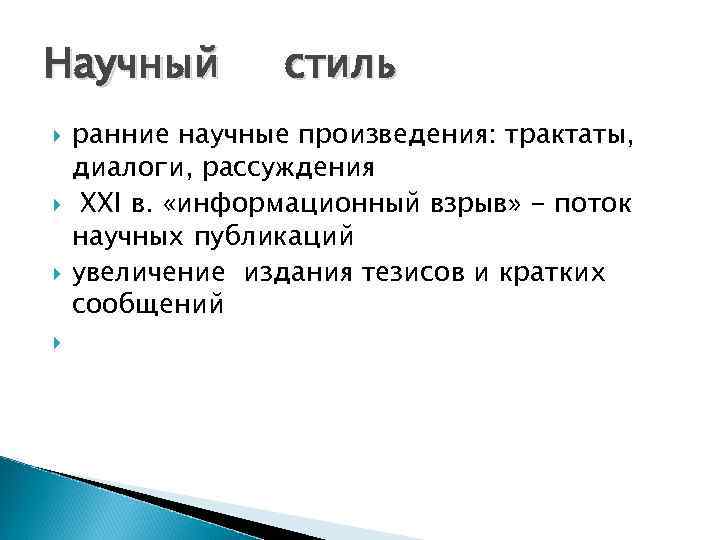 Научный стиль ранние научные произведения: трактаты, диалоги, рассуждения XXI в. «информационный взрыв» - поток