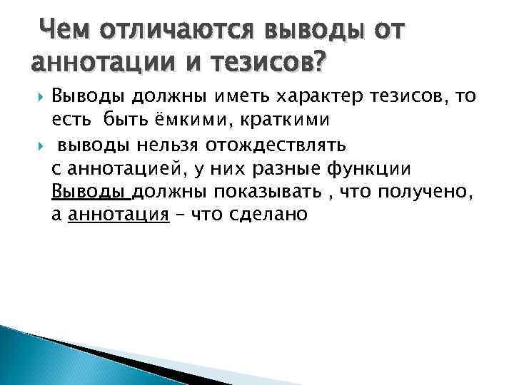 Чем отличаются выводы от аннотации и тезисов? Выводы должны иметь характер тезисов, то есть
