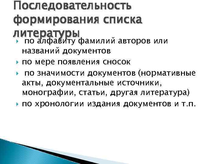 Последовательность формирования списка литературы по алфавиту фамилий авторов или названий документов по мере появления