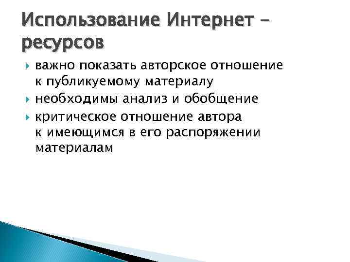 Использование Интернет ресурсов важно показать авторское отношение к публикуемому материалу необходимы анализ и обобщение