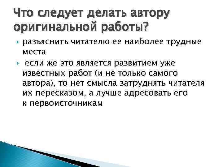 Что следует делать автору оригинальной работы? разъяснить читателю ее наиболее трудные места если же