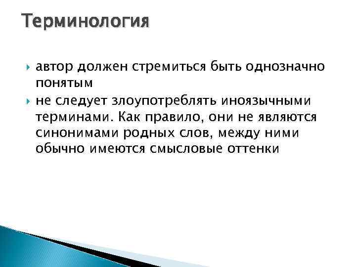 Терминология автор должен стремиться быть однозначно понятым не следует злоупотреблять иноязычными терминами. Как правило,