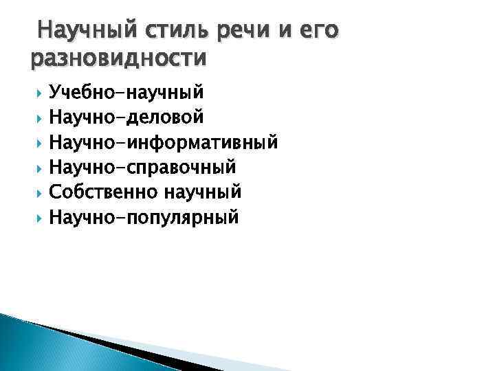 Научный стиль речи и его разновидности Учебно-научный Научно-деловой Научно-информативный Научно-справочный Собственно научный Научно-популярный 
